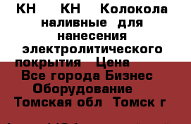 КН-3,  КН-5  Колокола наливные  для нанесения электролитического покрытия › Цена ­ 111 - Все города Бизнес » Оборудование   . Томская обл.,Томск г.